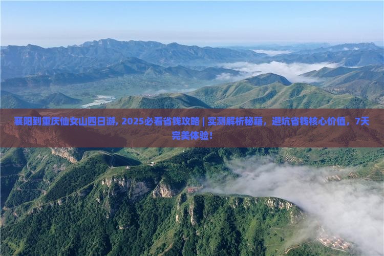 襄阳到重庆仙女山四日游