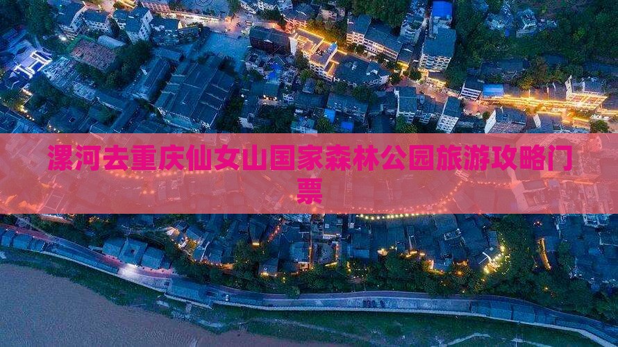 漯河去重庆仙女山门票