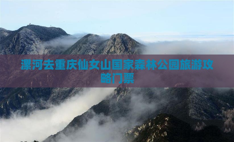 漯河去重庆仙女山门票