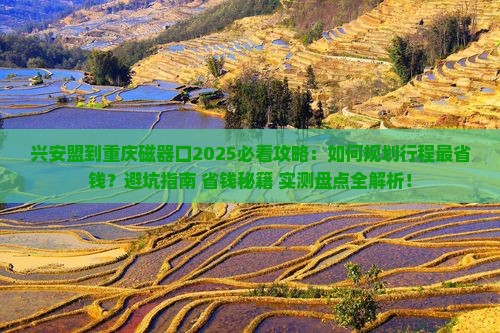 兴安盟到重庆磁器口攻略