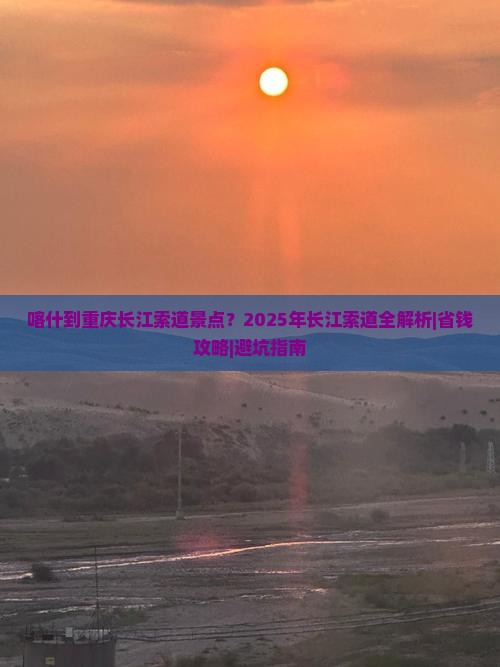喀什到重庆长江索道景点