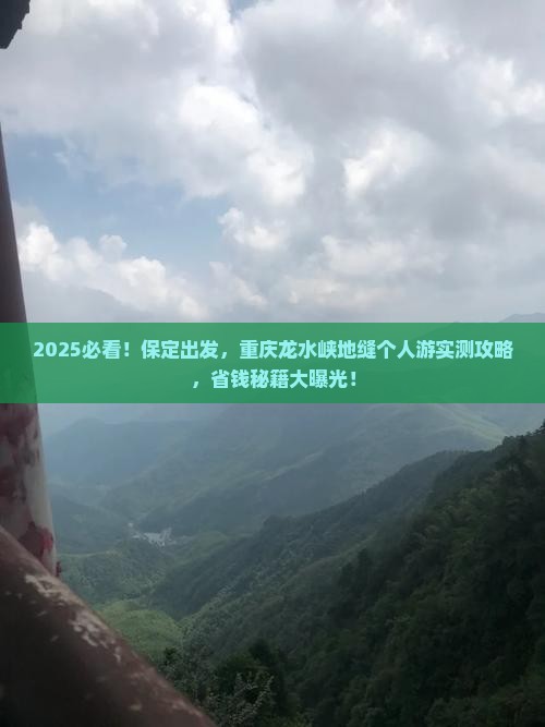 保定去重庆龙水峡地缝个人游