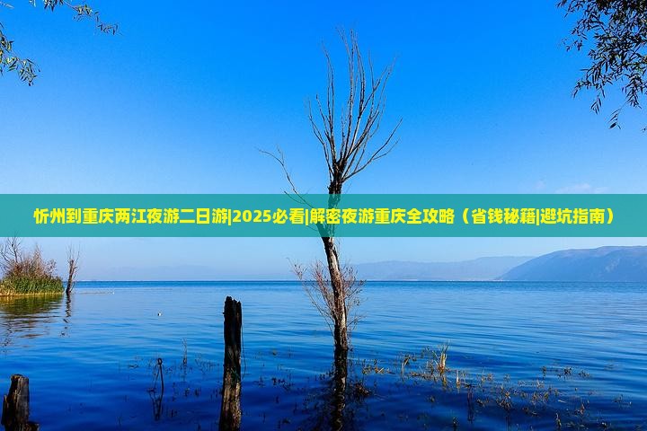 忻州到重庆两江夜游二日游