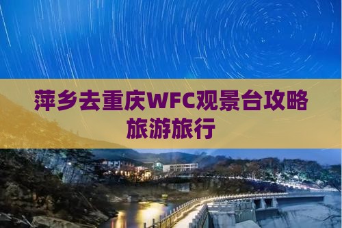 萍乡去重庆wfc观景台旅行社