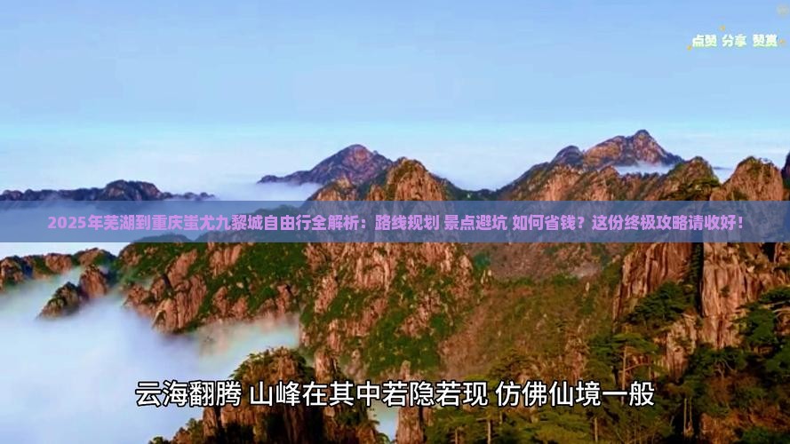 芜湖去重庆蚩尤九黎城自由行