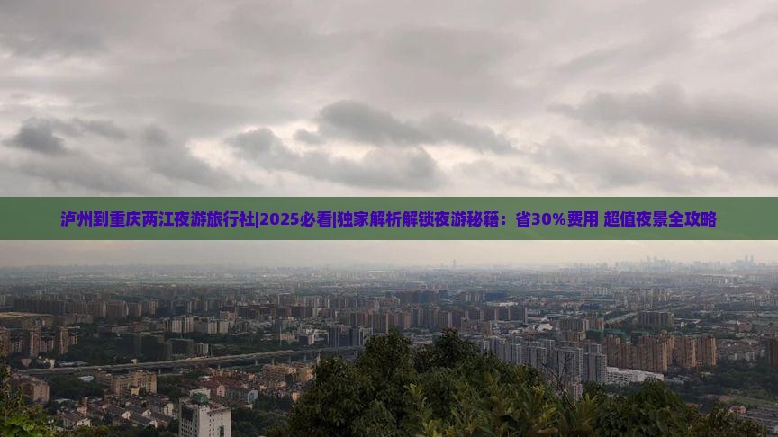 泸州到重庆两江夜游旅行社