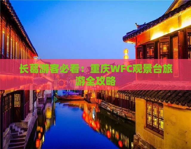 长葛去重庆wfc观景台哪里玩