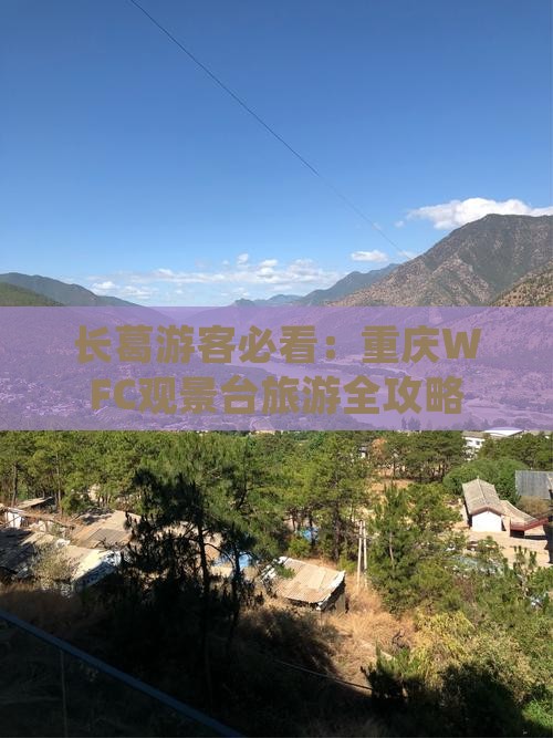 长葛去重庆wfc观景台哪里玩