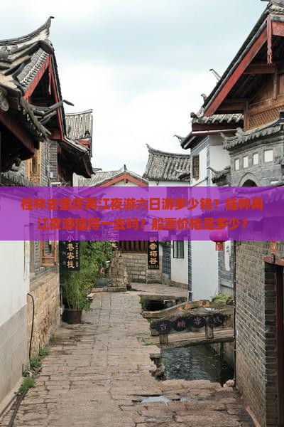 桂林去重庆两江夜游六日游