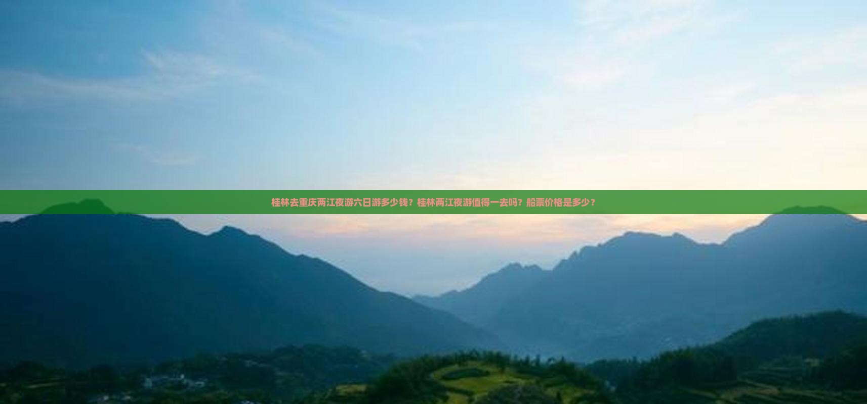 桂林去重庆两江夜游六日游
