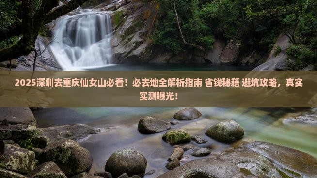 深圳去重庆仙女山必去地
