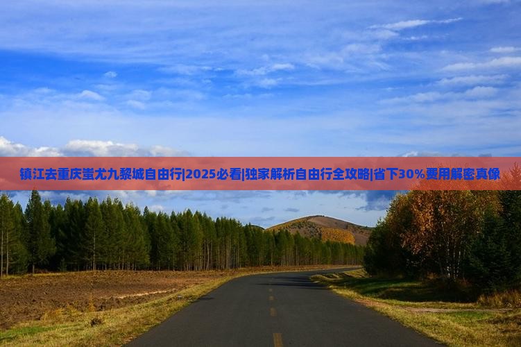 镇江去重庆蚩尤九黎城自由行