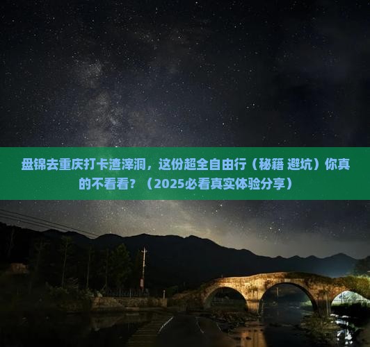 盘锦到重庆渣滓洞自由团