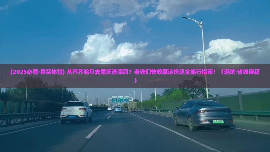 齐齐哈尔去重庆渣滓洞必去地