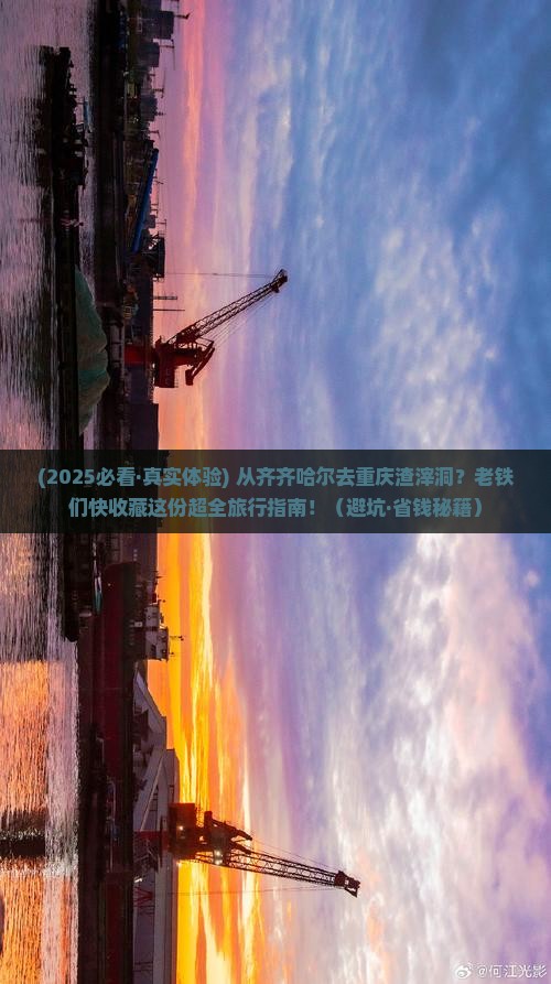 齐齐哈尔去重庆渣滓洞必去地