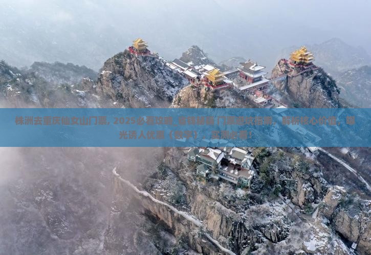 株洲去重庆仙女山门票
