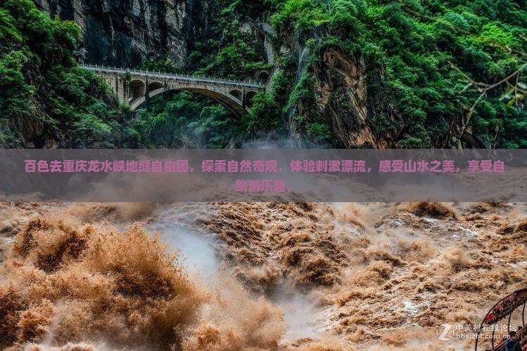 百色去重庆龙水峡地缝自由团