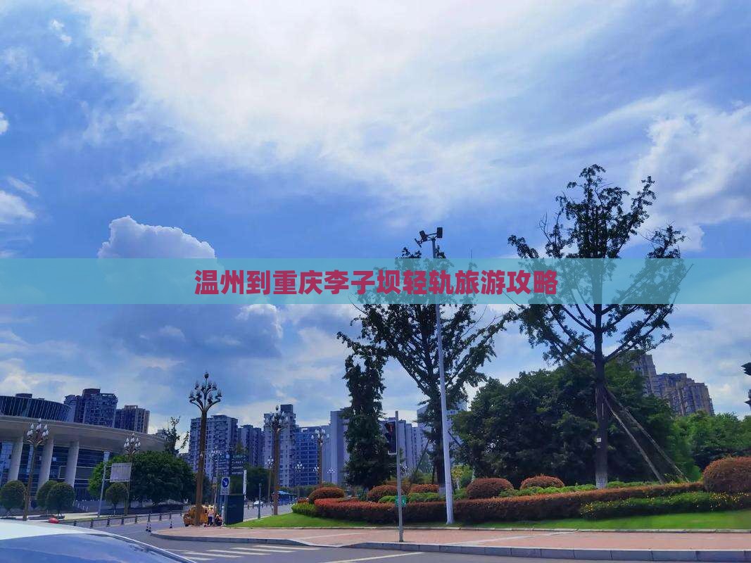 温州去重庆李子坝轻轨站旅游