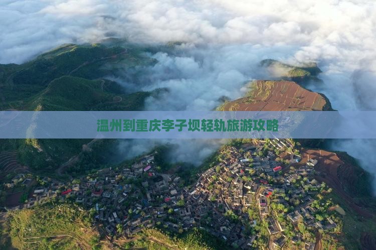 温州去重庆李子坝轻轨站旅游
