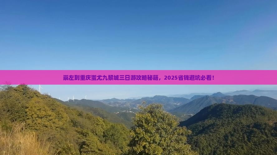 崇左到重庆蚩尤九黎城三日游 崇左到重庆蚩尤九黎城三日游