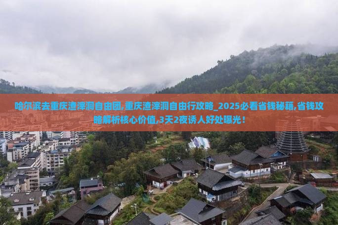 哈尔滨去重庆渣滓洞自由团