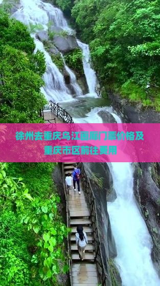 徐州去重庆乌江画廊门票