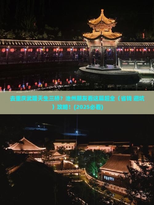 池州去重庆武隆天生三桥旅行社
