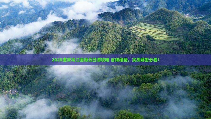 春天到重庆乌江画廊五日游
