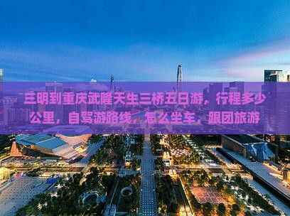 三明到重庆武隆天生三桥五日游