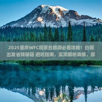 白银去重庆wfc观景台旅游 白银去重庆wfc观景台旅游