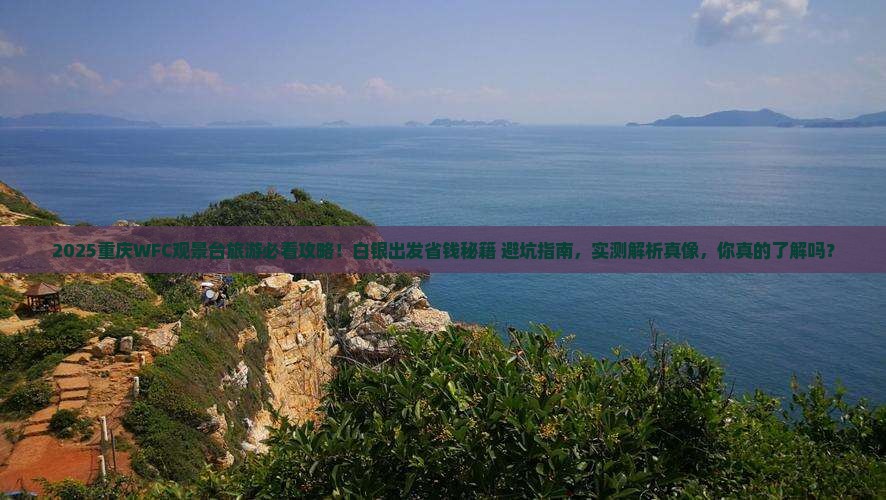 白银去重庆wfc观景台旅游 白银去重庆wfc观景台旅游