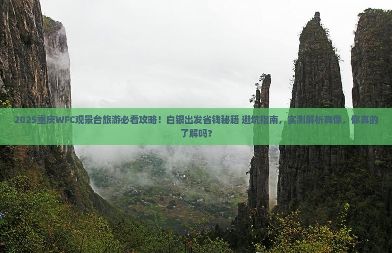 白银去重庆wfc观景台旅游 白银去重庆wfc观景台旅游