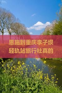 恩施到重庆李子坝轻轨站旅行社