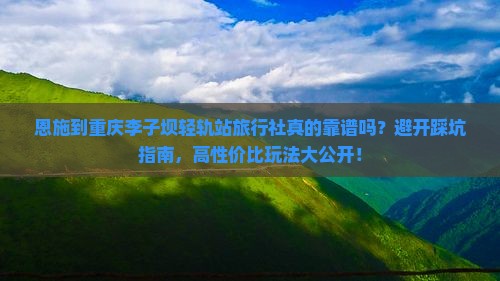 恩施到重庆李子坝轻轨站旅行社