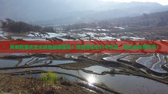 黄南到重庆龙水峡地缝哪里玩 黄南到重庆龙水峡地缝哪里玩