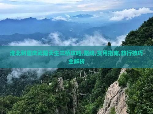 淮北到重庆武隆天生三桥攻略