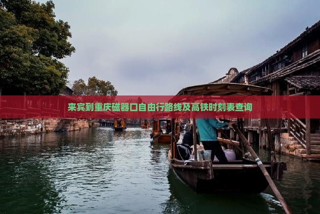 来宾到重庆磁器口自由行 来宾到重庆磁器口自由行