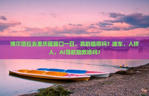 博尔塔拉去重庆磁器口一日