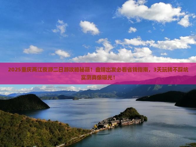曲靖到重庆两江夜游二日游