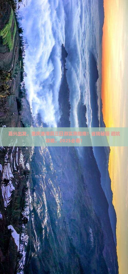 嘉兴到重庆渣滓洞三日游