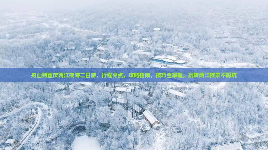 舟山到重庆两江夜游二日游