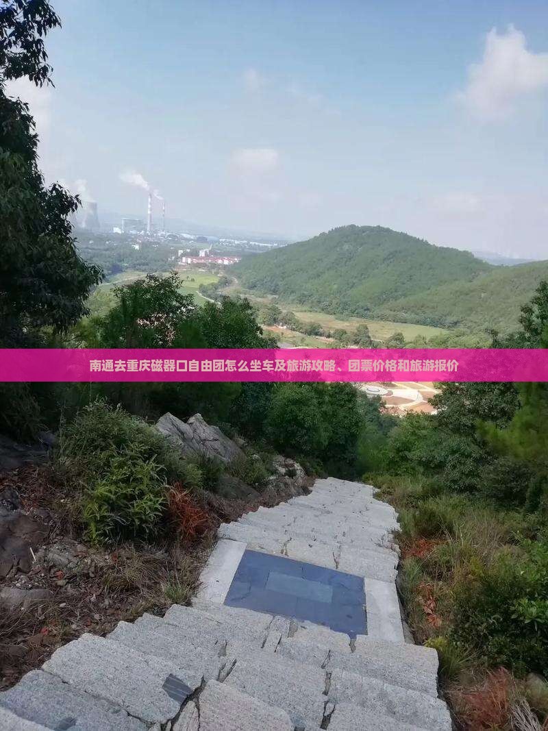 南通去重庆磁器口自由团