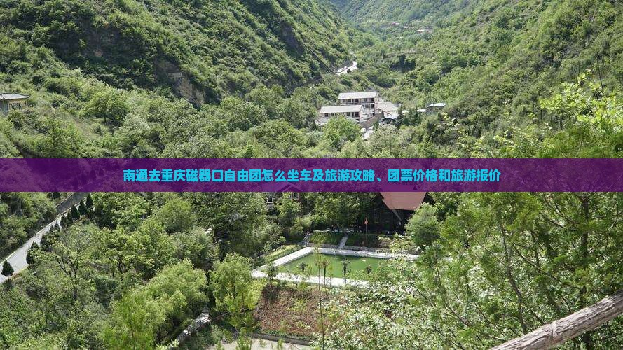 南通去重庆磁器口自由团