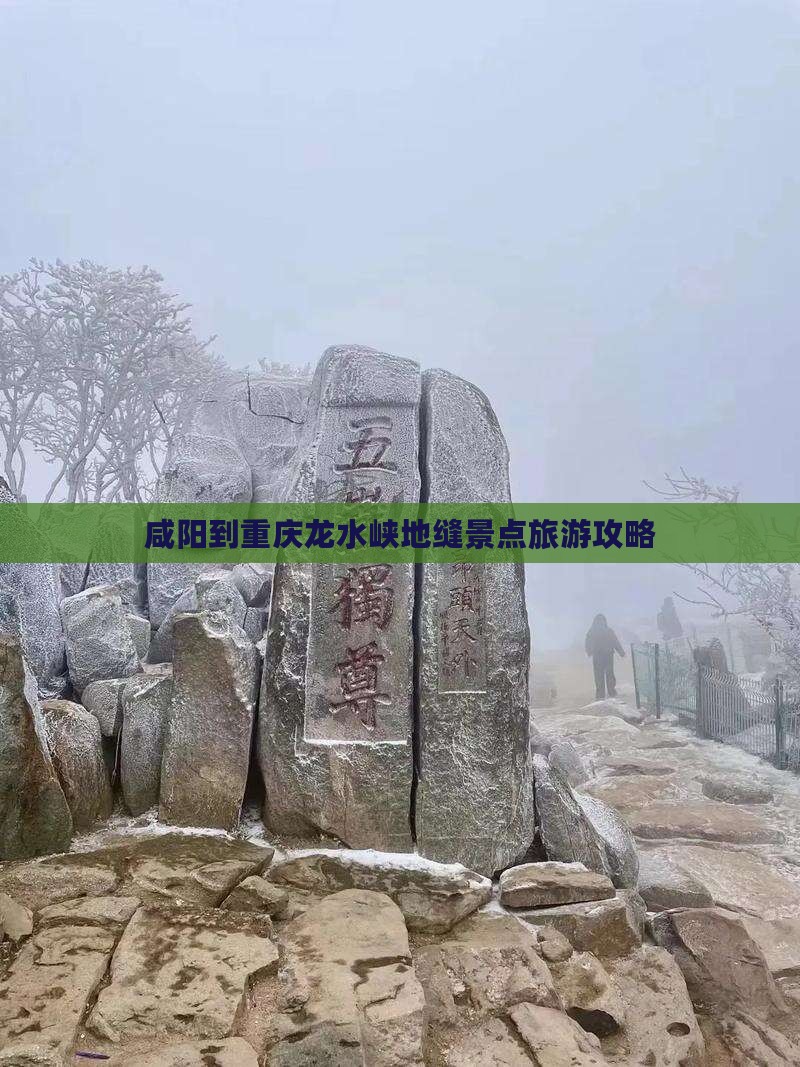 咸阳到重庆龙水峡地缝景点