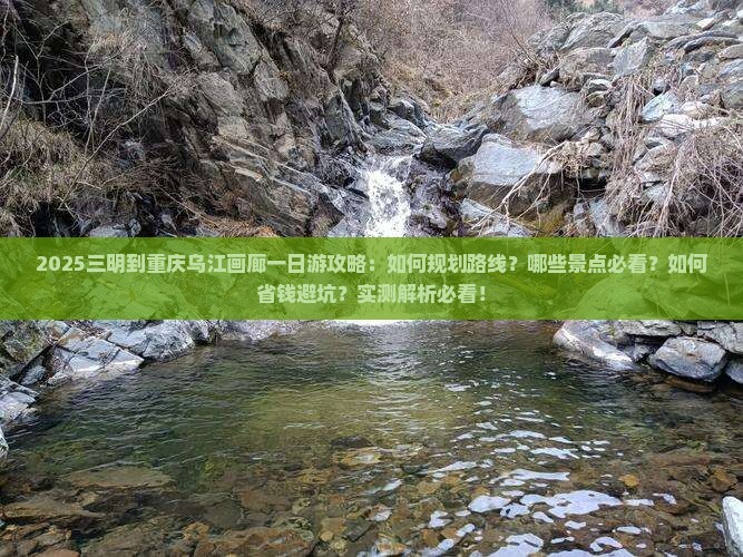 三明到重庆乌江画廊一日