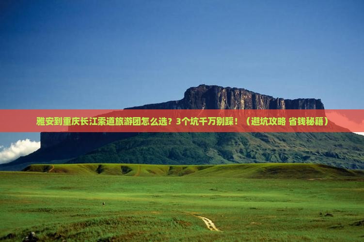 雅安到重庆长江索道大型旅游团