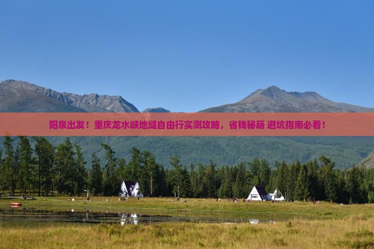阳泉到重庆龙水峡地缝自由团