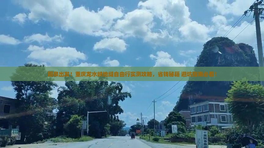 阳泉到重庆龙水峡地缝自由团