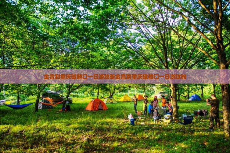 金昌到重庆磁器口一日
