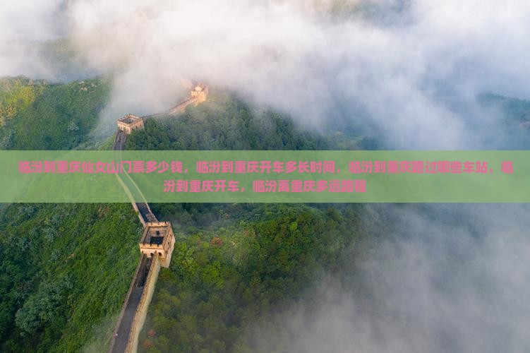 临汾到重庆仙女山门票